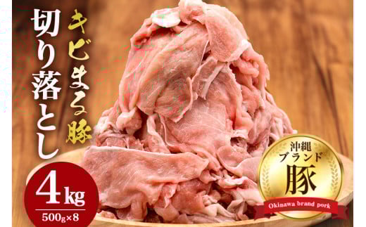 【キビまる豚】 豚肉 切り落とし 4kg セット 小分け 真空パック (500g×8) 大容量 豚 肉 薄切り 小間切れ 沖縄 ブランド豚 部位おまかせ 不揃い ぶた肉 ぶた 冷凍 こま切れ 豚こま 豚小間切れ 国産 沖縄県産 4キロ 15,000円 1万5千円 沖縄県 糸満市