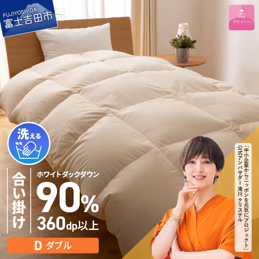 【甲州羽毛ふとん】洗える布団 合い掛け（ダブル）寝具 暖かい布団