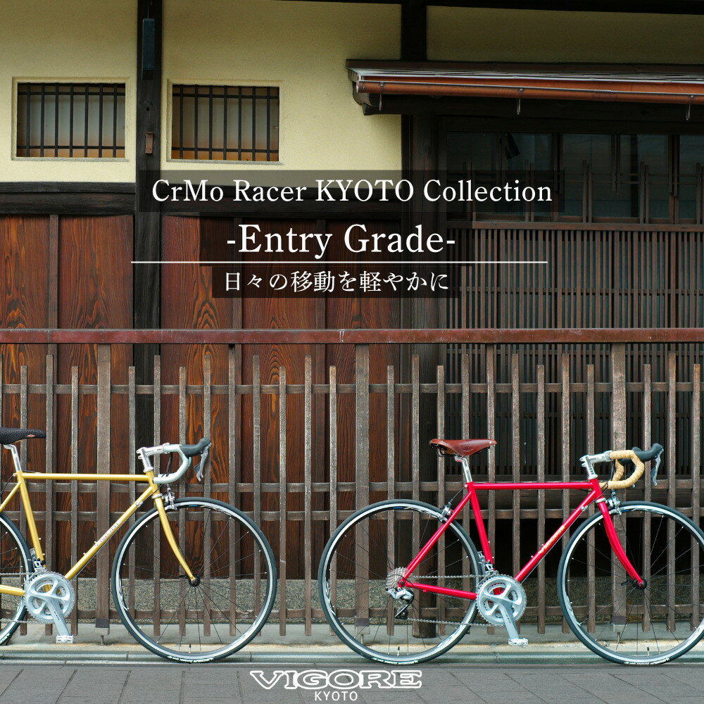【ふるさと納税】【VIGORE】ロードバイク「CrMo Racer KYOTO Collection」(Entry Grade)［ 京都 ビゴーレ 自転車 人気 おすすめ スポーツ アウトドア ツーリング ブランド メーカー ふるさと納税 ］ | ビゴーレ VIGORE 自転車 ロードバイク
