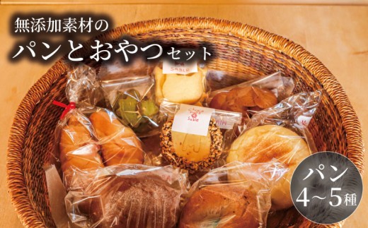 MIA'S BREAD 無添加パンとおやつのセット 4~5種 詰め合わせ 卵不使用 食パン イギリスパン ベーグル 巻パン マフィン プチパン シナモンロール フォカッチャ パン 食べ比べ 朝食 モーニング おまかせ アソート 10000円 10000円パン 人気 おすすめ 奈良県 奈良市