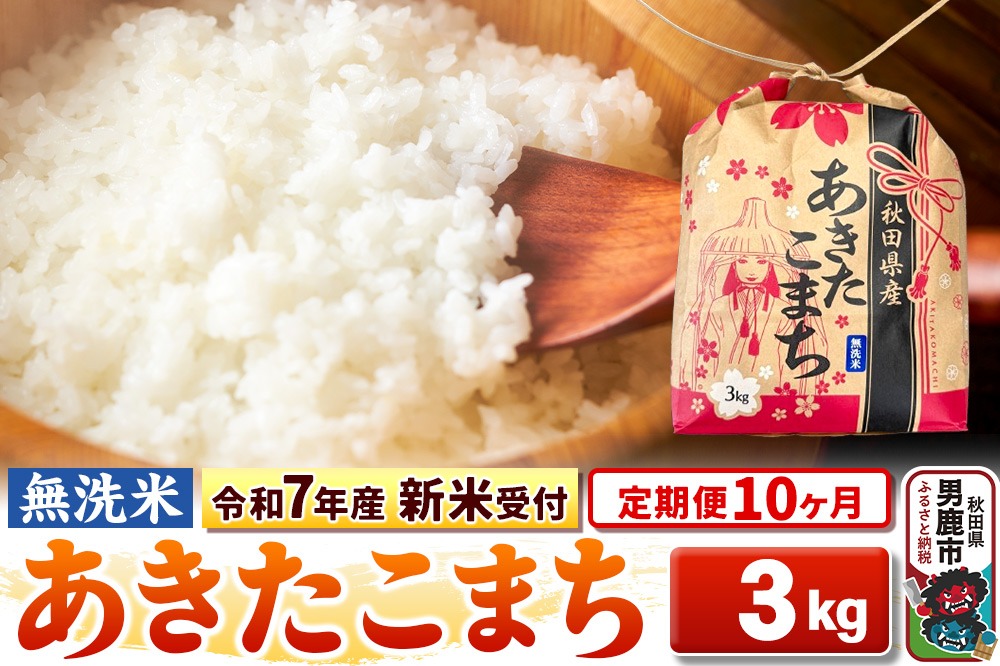 《令和7年産 新米受付》《定期便10ヶ月》【無洗米】秋田県産 あきたこまち 3kg 秋田県 男鹿市 こまちライン|23_kml-020310s