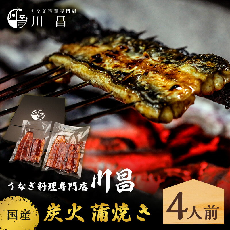 【ふるさと納税】川昌　国産炭火　蒲焼き4人前　和食 惣菜 和惣菜 魚料理 うなぎ 鰻 国産うなぎ うなぎの蒲焼き つまみ お酒のあて 肴 うな重 うな丼 土用の丑の日 真空パック