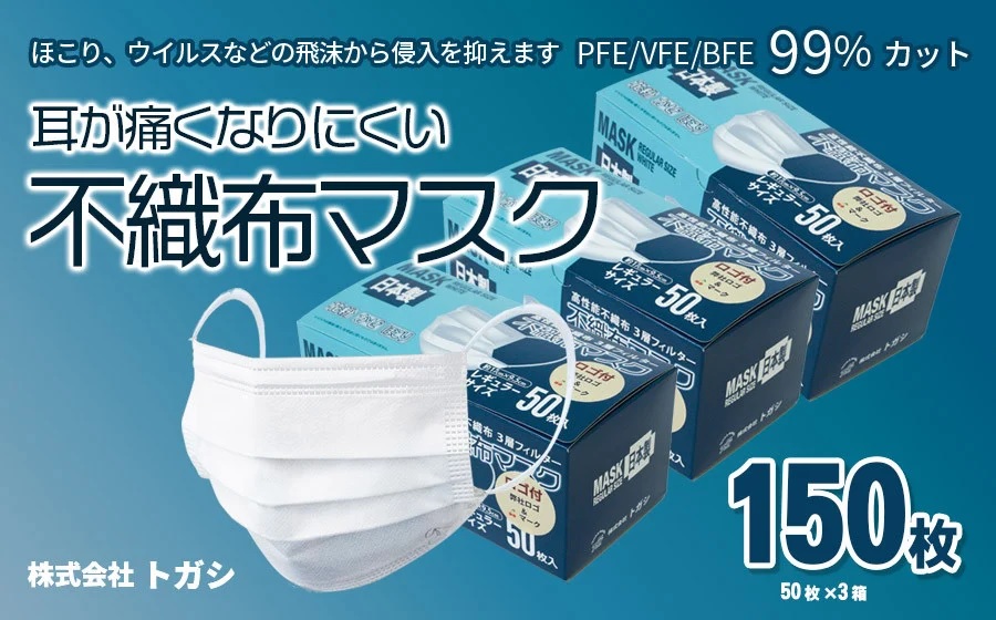 国産 不織布マスク 使い捨て 50枚×3箱 耳が痛くなりにくい　株式会社 トガシ　A05-801