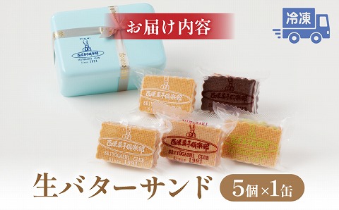 生バターサンド バターサンド 個包装 バター サンド ラムレーズン バニラ ショコラ ピスターシュ フランボワーズ 手作り バタークリーム 洋菓子 焼き菓子 お菓子 菓子 おやつ デザート スイーツ 冷凍 ギフト プレゼント グルメ 取り寄せ お取り寄せ