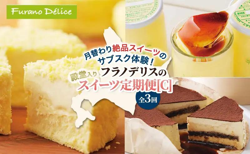 スイーツ詰合せ 殿堂入りスイーツ 定期便[C] フラノデリス スイーツ【3ヵ月定期便】
