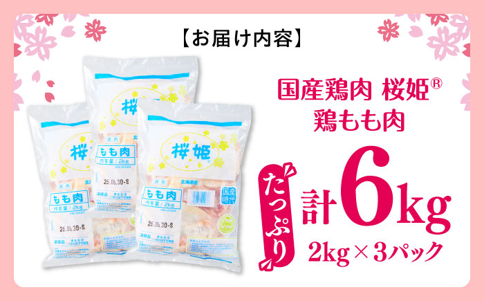 桜姫 鶏もも肉 計6kg （2kg×3パック）《厚真町》【東日本フード株式会社】 桜姫 国産鶏肉 鶏肉 鶏 とり肉 もも もも肉 鶏もも肉 冷凍 北海道 [AXBM036]