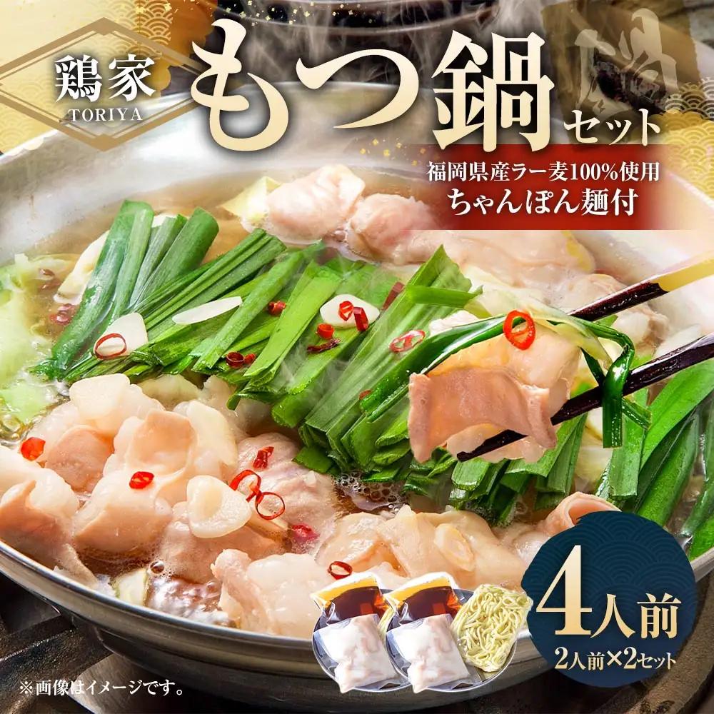 鶏家のもつ鍋セット 2人前 × 2セット モツ鍋 もつ鍋 もつ モツ お鍋 鍋 鍋セット モツ鍋セット スープ ちゃんぽん麺 薬味 ホルモン 家庭料理 簡単調理 冷凍