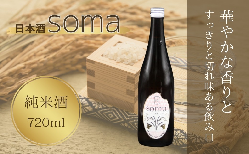 
                  日本酒 soma 純米酒 720ml | お酒 さけ サケ 4合 四号 四号瓶 地酒 晩酌 おすすめ 大吟醸 国産 米 プレゼント お歳暮 誕生日 贈答 お中元 ギフト 蔵元 福島県 南相馬市 豊田農園 アグリロード 日本酒
                