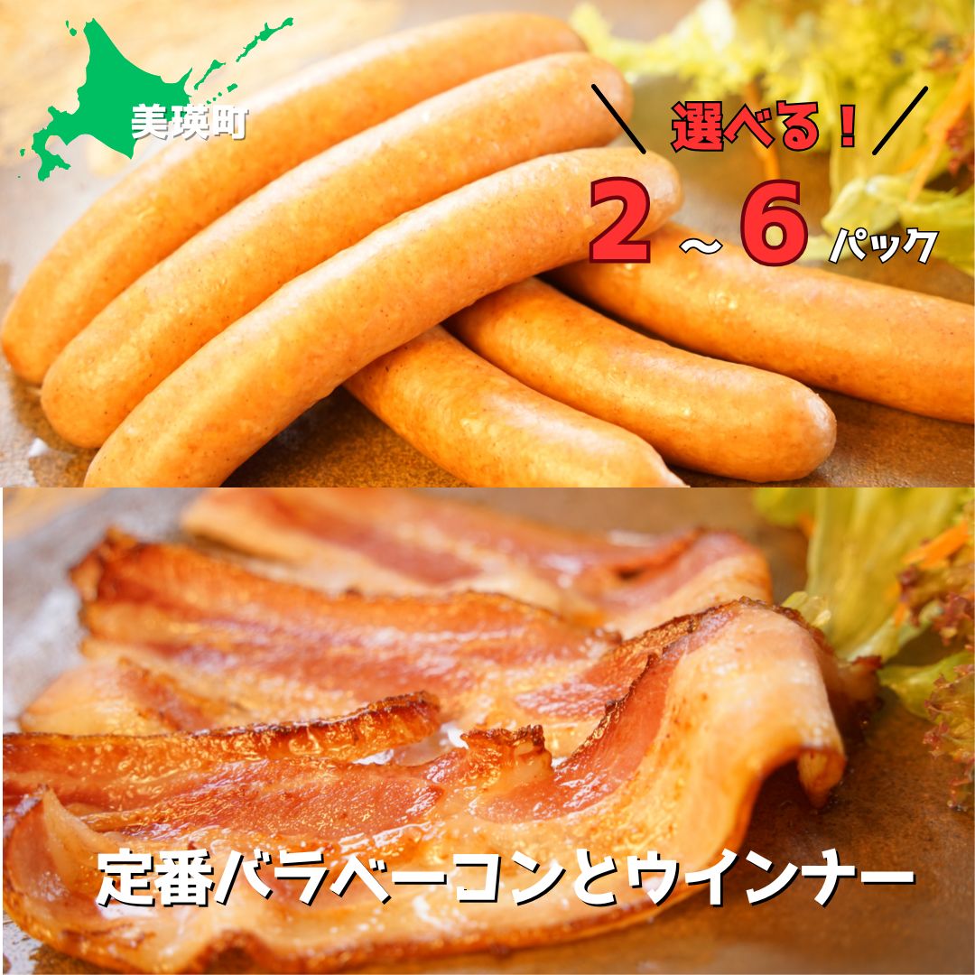 【ふるさと納税】定番ウインナー＆バラベーコンセット| ウインナー ウィンナー お歳暮 ギフト ベーコン 詰め合わせ 詰合せ 北海道 美瑛 北海道美瑛 北海道美瑛町 美瑛町 美瑛 定期便 定期配送 送料無料 3か月 6か月 3回便 6回便 3ヶ月 6ヶ月 歩人