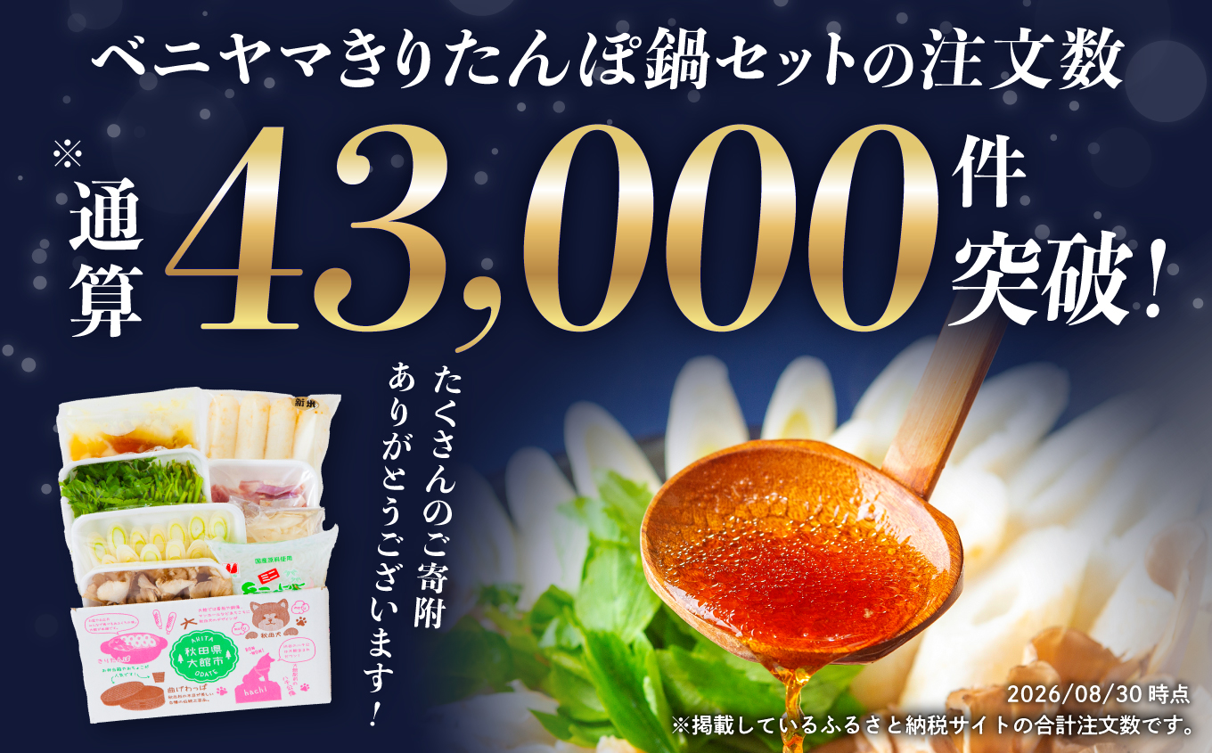 本場大館ベニヤマきりたんぽ鍋セット(4人前)　【ベニヤマきりたんぽ工房】