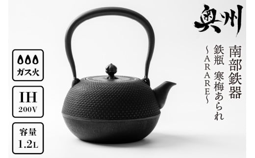 南部鉄器 鉄瓶 寒梅あられ鉄瓶 〜ARARE〜 1.2L IH対応 ガス やかん ケトル 日本製 伝統工芸品 白湯 鉄分 鉄分補給 茶器 伝統 職人 岩手県 キッチン用品 キッチンツール 食器 日用品 雑貨 おしゃれ 贈答 プレゼント お祝い 誕生日 結婚 還暦 敬老 [BE001]