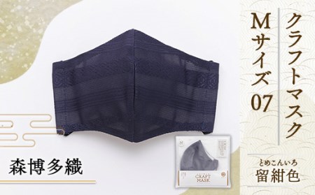 マスク 博多織 クラフトマスク M 07 留紺色(とめこんいろ) 1枚 [森博多織 福岡県 宇美町 um40azo810008] 日本製 織物 国産 絹