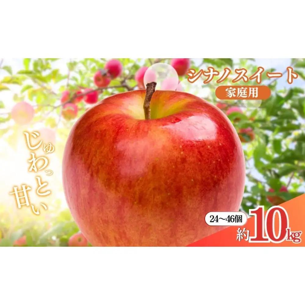 矢島農園　 長野市産 シナノスイート 家庭用 10kg(24～46玉)サイズふぞろい【2026年10月下旬頃発送予定】| りんご フルーツ 果物 りんご