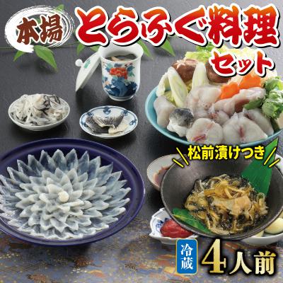 ふるさと納税 下関市 冷蔵 とらふぐ 料理 セット 4人前 ふぐ松前付 国産 下関 《海(かい):KA》 KA0003