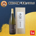 【ふるさと納税】父の日 純米大吟醸『多賀』 1800ml [C-00201] / 日本酒 ギフト プレゼント 内祝い お返し 退職祝い 結婚祝い 還暦祝い 古希祝い 喜寿祝い お中元 送料無料