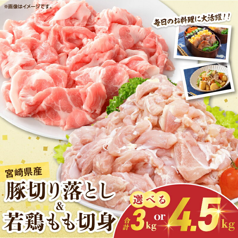 【ふるさと納税】≪内容量が選べる≫ 宮崎県産 豚肉切り落とし＆若鶏もも切身セット 肉 豚 鶏肉 小分け 真空パック 国産 食品 万能食材 豚丼 焼肉 から揚げ とり天 炒め物 おかず お弁当 おつまみ 詰め合わせ 食べ比べ おすすめ 冷凍 宮崎県 日南市 送料無料