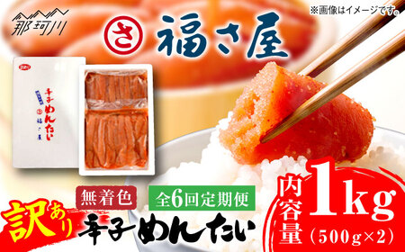 【全6回定期便】訳あり 無着色 辛子めんたい 1kg(500g×2)＜福さ屋株式会社＞那珂川市 明太子 辛子明太子 卵 冷凍 おつまみ 福さ屋 規格外 [GEJ011]77000 77000円