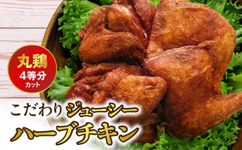 
118-3 こだわりジューシーハーブチキン 丸鶏（4等分カット）

