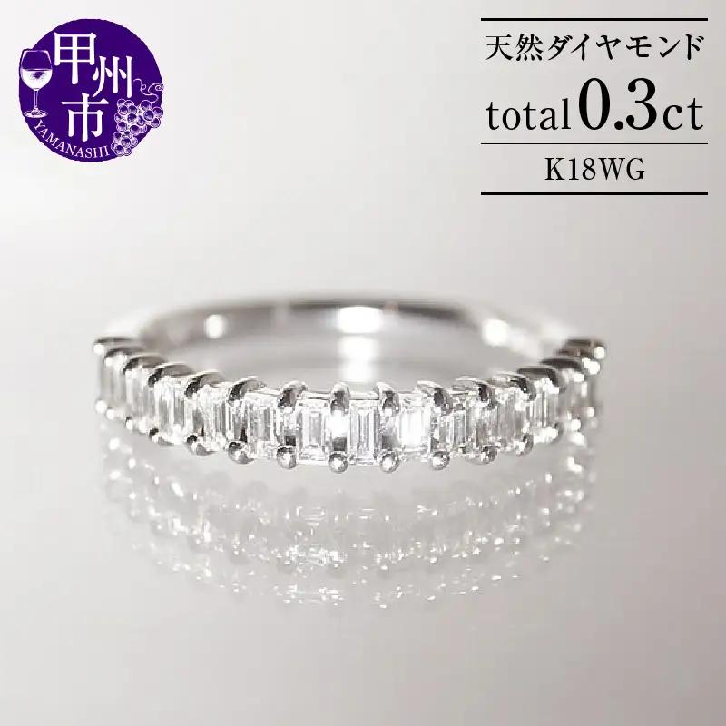 指輪 天然 ダイヤモンド 0.3ct ハーフ エタニティ SIクラス C_cileセシル【K18WG】r-164（KRP）M94-1413