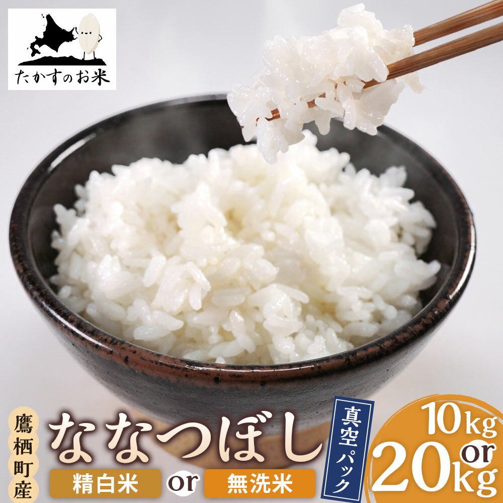 【ふるさと納税】【 令和7年産 】 ななつぼし （ 精 白米 ）北海道 米 定番の品種 真空パック 5kg×2袋 10kg 北海道 鷹栖町 たかすのお米 米 コメ こめ ご飯 白米 お米 ななつぼし コメ 白米