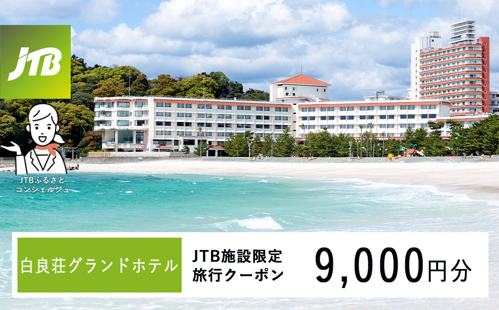 白良荘グランドホテルで使える JTB施設限定クーポン 9,000円（JTBふるさとトラベルコンシェルジュでのご予約限定） 304018_JTBHTL650600601