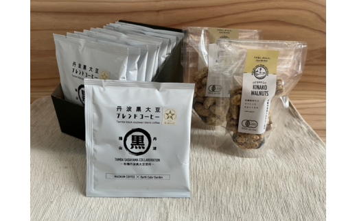 丹波黒大豆ブレンドコーヒー&オーガニックきなこくるみのセット！　 兵庫県 丹波篠山市 コーヒー 珈琲 カフェ好き 珈琲好き 自家焙煎 香り高い