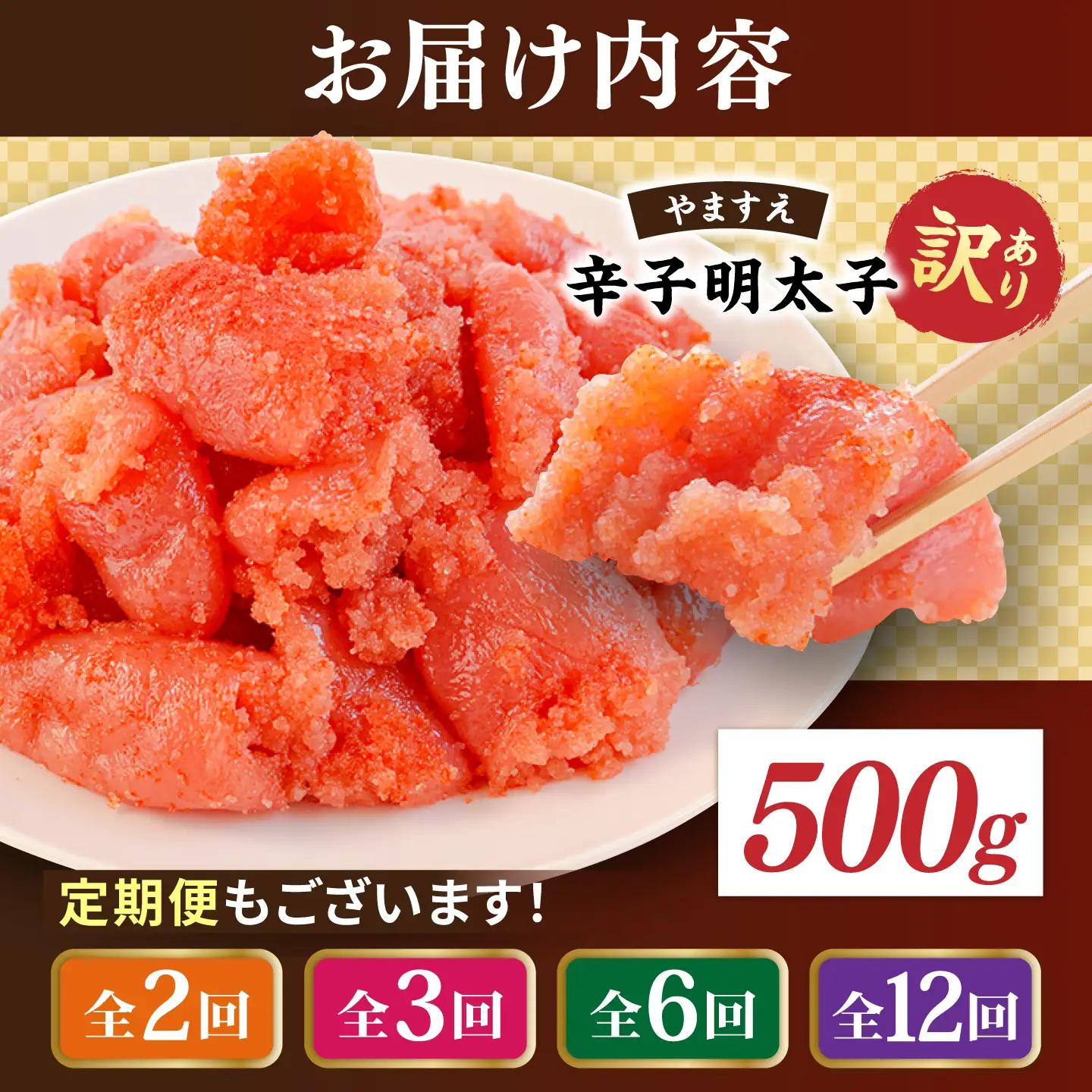 ＼1週間以内に発送／【訳あり】【高評価!】 辛子明太子 500g 糸島市 / やますえ[AKA094]