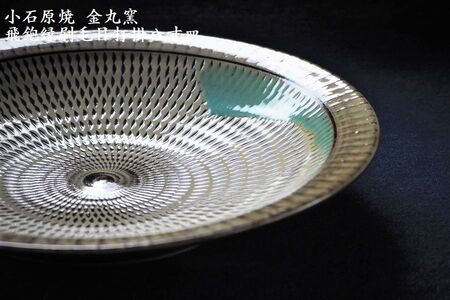 H11　小石原焼飛鉋縁刷毛目打掛八寸皿(金丸窯)直径約24.5cm