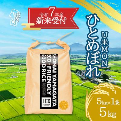 ふるさと納税 庄内町 【新米受付 10月発送】U米MON ひとめぼれ 5kg(入金期限:2025.9.15)