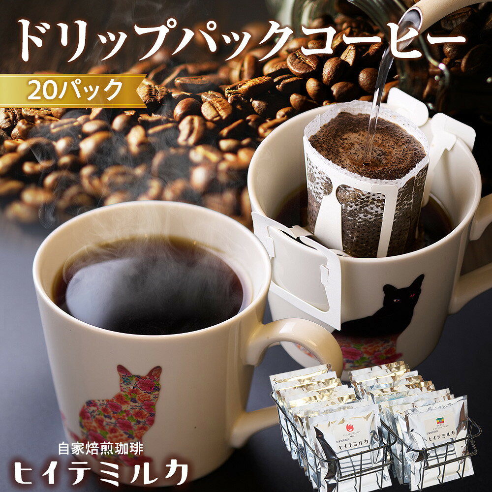 【ふるさと納税】自家焙煎コーヒー ドリップパックコーヒー20パック | 西宮 焙煎工房 手軽に楽しむ ドリップバッグコーヒー 人気 おすすめ 珈琲 コーヒー 朝食用 オフィス用 ギフト お取り寄せ 通販 送料無料 ふるさと納税