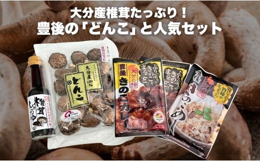 冬菇60g+豊後きのこカレー×2+豊後きのこめし×1+椎茸しょうゆ150ml |  椎茸 しいたけ 惣菜 調味料 大分県産 九州産 津久見市 【tsu004606】