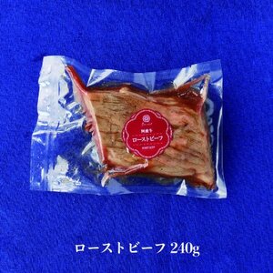 【ボスコベル】阿波牛手作りローストビーフ　240g【配送不可地域：離島】【1672075】