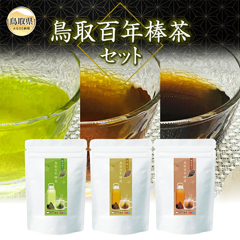 【ふるさと納税】鳥取百年棒茶セット_T2600353