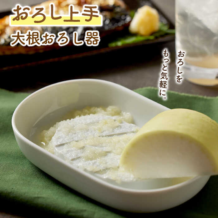 【美濃焼】おろし上手 大根おろし器【ヤマ忠木股製陶】 陶器 調理器具 キッチンツール