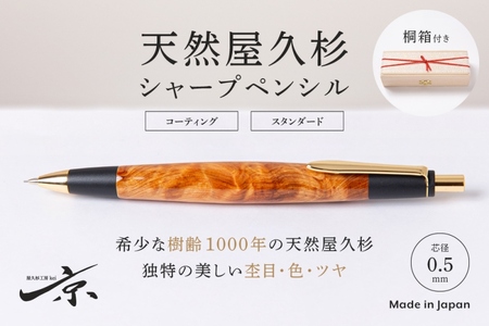天然屋久杉シャープペンシル(0.5mm)1本 (ペン 文房具 シャーペン 