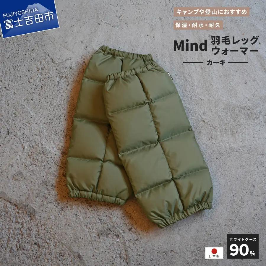 高品質 羽毛 レッグウォーマー フリーサイズ アウトドア キャンプ 国産 Mind カーキ 