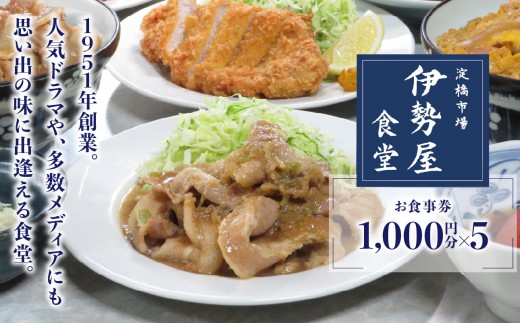 
                  新宿・大久保「伊勢屋食堂 淀橋市場内」お食事券1,000円×5枚 東京 新宿 大久保 淀橋市場 お食事券 チケット 食堂 手作り 料理 国産 野菜 魚 定食 0169-003-S07
                