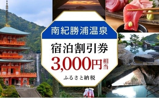 
            南紀勝浦温泉　宿泊割引券　3,000円相当
          