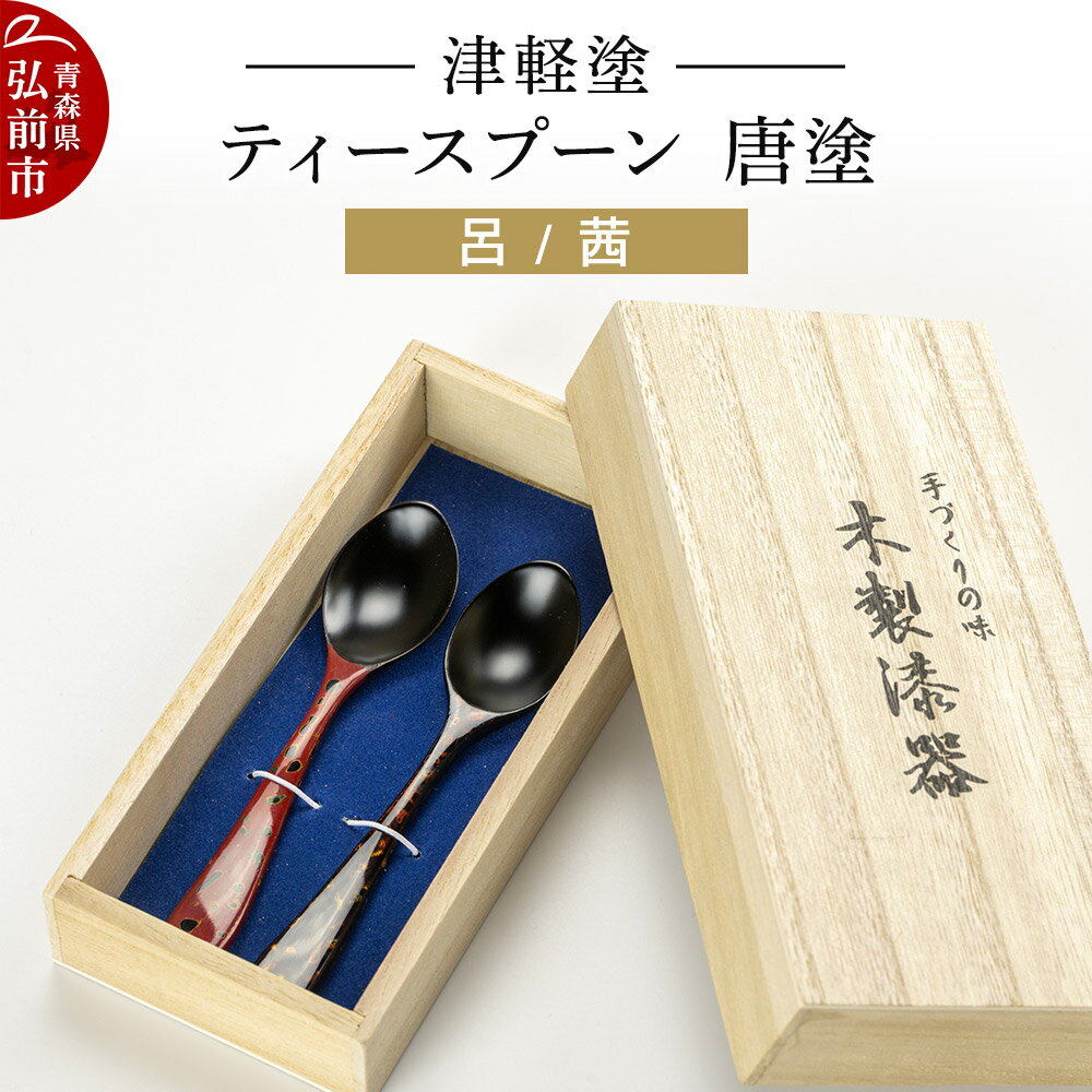 【ふるさと納税】津軽塗 ティースプーン2本 唐塗／呂・茜