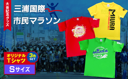 【 セット 】三浦国際市民マラソン 大会 記念グッズ オリジナル Tシャツ（各 Sサイズ ・ 三色セット ） M037-016-01 三浦市民マラソン マラソン グッズ 限定グッズ 記念大会 オリジナルTシャツ 3色セット 三浦国際市民マラソン実行委員会 ふるさと納税 神奈川県 三浦市 おすすめ ランキング プレゼント ギフト