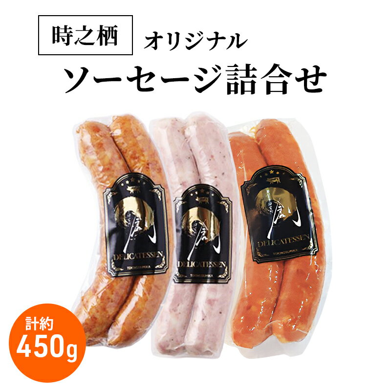 【ふるさと納税】時之栖オリジナルソーセージ詰合せ ソーセージ チョリソー 詰め合わせ セット 肉加工品 静岡 裾野市