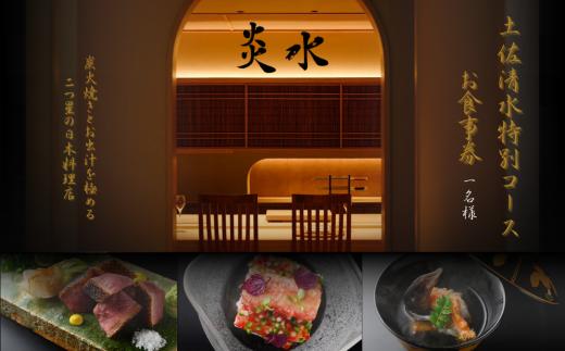 【中目黒 日本料理】炎水 炭火焼きとお出汁を極める二つ星の日本料理店「土佐清水特別コース」お食事券1名様 食事 食事券 中目黒 グルメ券 利用券 チケット フルコース ディナー 豪華【R01292】