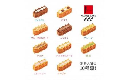 ＜ワッフル・ケーキの店 R.L(エール・エル)＞ワッフルケーキ定番10個セット