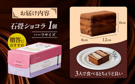 【お中元対応可】チョコレートケーキ 長崎石畳ショコラ ハーフサイズ1個 チョコケーキ [AHBS035]