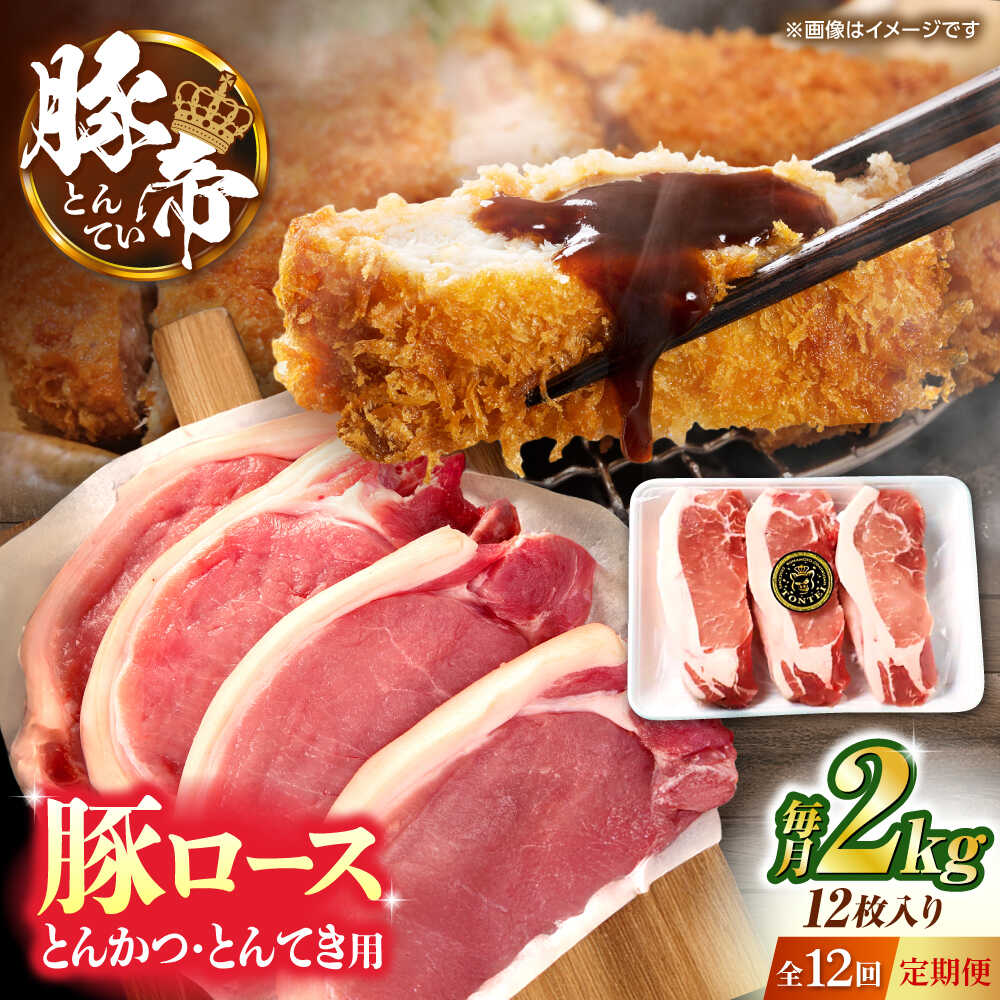 【ふるさと納税】【全12回定期便】豚帝 ロースとんかつ・とんてき用 カット 約2kg（1枚約170〜180g×12枚）【KRAZY MEAT(小田畜産)】[ZCP168]