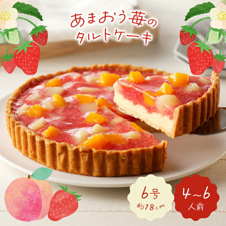 【ふるさと納税】あまおう苺のタルトケーキ 6号(約18cm)4〜6人分 いちご 白桃 黄桃 カスタード お取り寄せグルメ お取り寄せ 福岡 お土産 九州 ご当地グルメ 福岡土産 取り寄せ グルメ 福岡県 食品 クリスマス