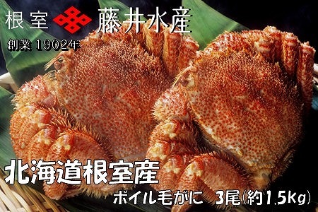 【北海道根室産】ボイル毛がに3尾(計1.5kg) D-42070