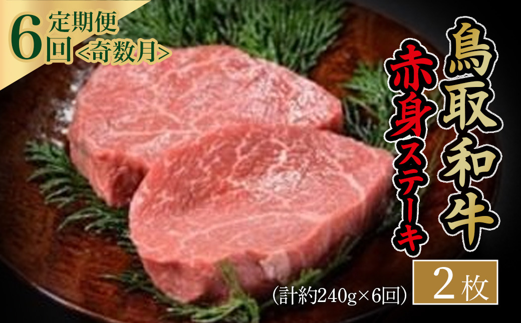 
鳥取和牛　赤身ステーキ6回定期便<奇数月> 国産 牛肉 ステーキ 赤身 定期便 6回 和牛 黒毛和牛
