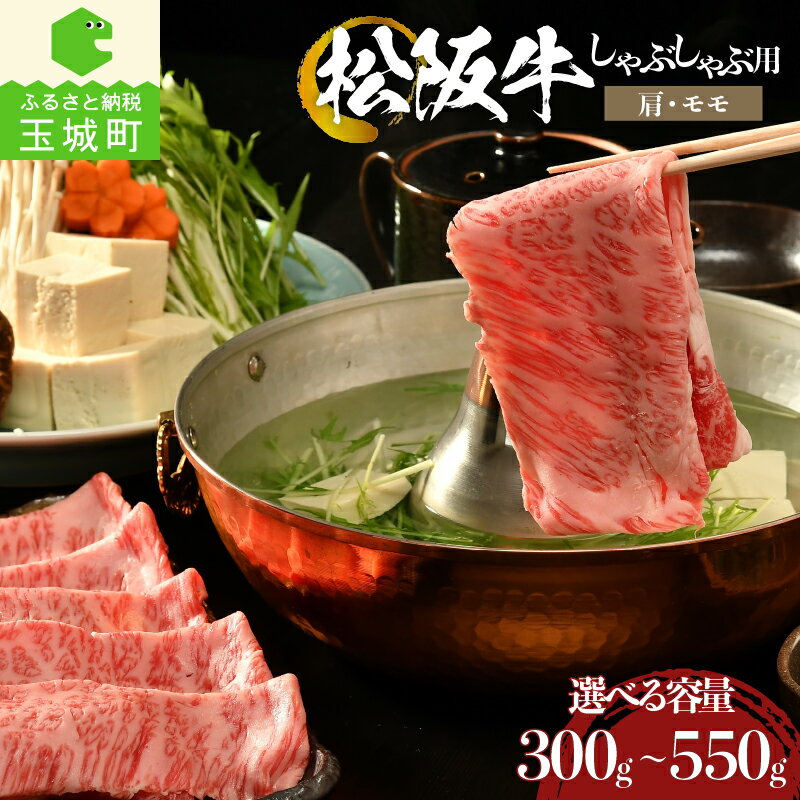 【ふるさと納税】 肉 牛肉 国産 松阪牛 霜降り 肩 モモ しゃぶしゃぶ 300g 400g 550g セット 冷凍 厳選 こだわり 霜降り肉 旨味 甘み 香り 深み 舌触り なめらか 食感 赤身 とろける 三重県 玉城町 まるよし