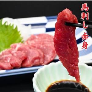 熊本特産 馬刺し 赤身 約200g(50g×4P)【馬刺しナンバーワン】(益城町)【配送不可地域：離島】【1651809】